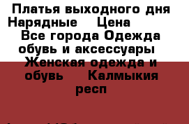 Платья выходного дня/Нарядные/ › Цена ­ 3 500 - Все города Одежда, обувь и аксессуары » Женская одежда и обувь   . Калмыкия респ.